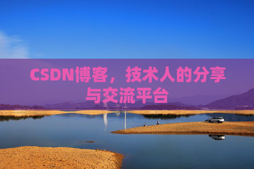 CSDN博客,技术人的分享与交流平台 CSDN博客,技术人的分享与交流平台